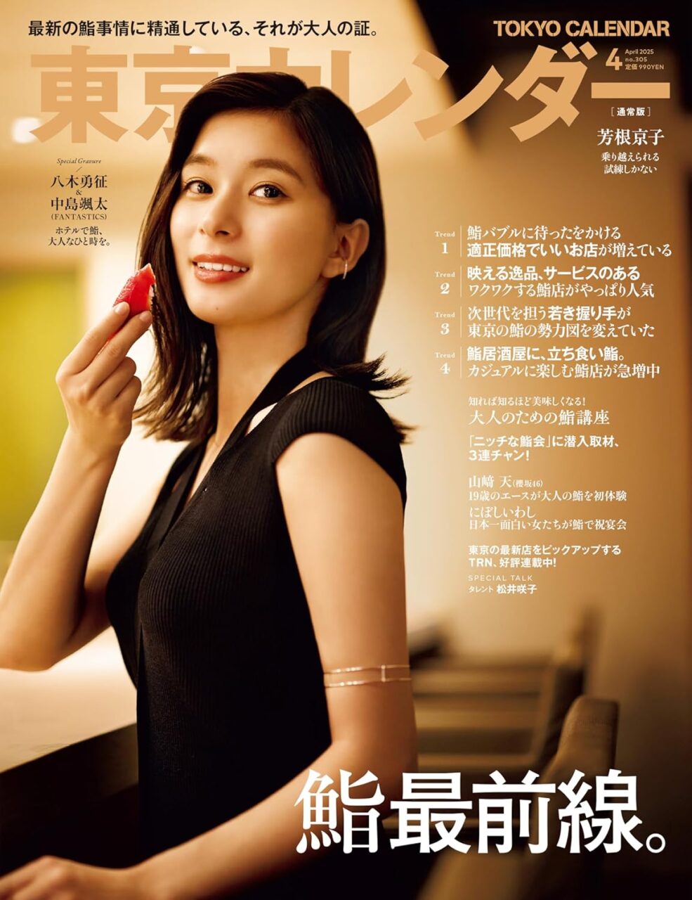 東京カレンダー 2025年 4月号