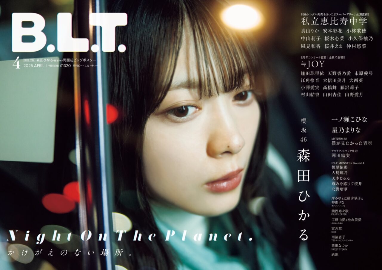 櫻坂46 森田ひかる、表紙＆巻頭特集！「B.L.T. 2025年 4月号」2/28発売！