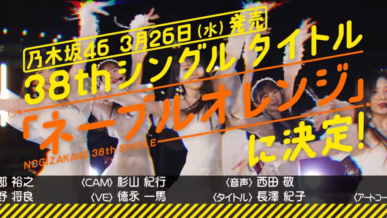 乃木坂46 38thシングル「ネーブルオレンジ」タイトル決定！