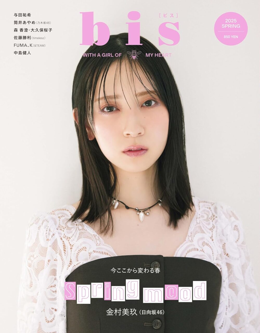 日向坂46 金村美玖が表紙に登場！「bis 2025年 春号」3/1発売！