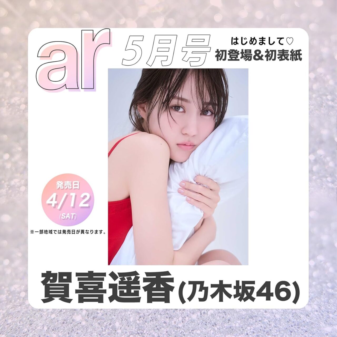 乃木坂46 賀喜遥香、初登場＆初表紙！「ar 2025年 5月号」4/12発売！