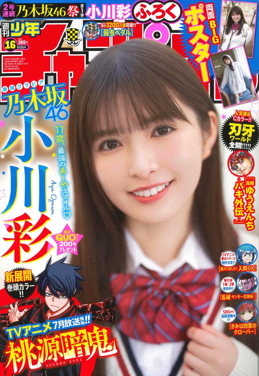 乃木坂46 小川彩、表紙＆巻頭グラビア！「週刊少年チャンピオン 2025年 No.16」本日3/19発売！