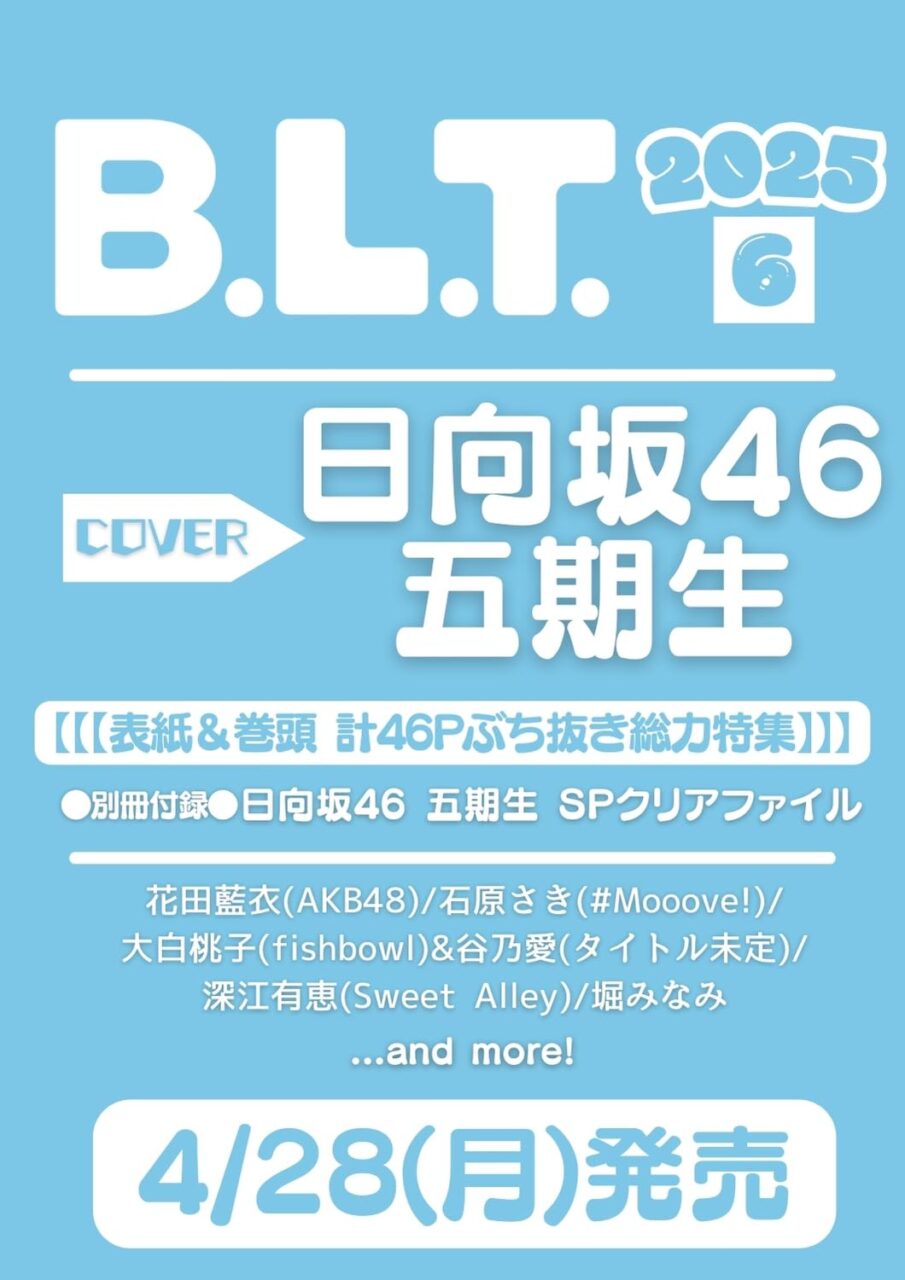 日向坂46 五期生、表紙＆巻頭特集！「B.L.T. 2025年 6月号」4/28発売！