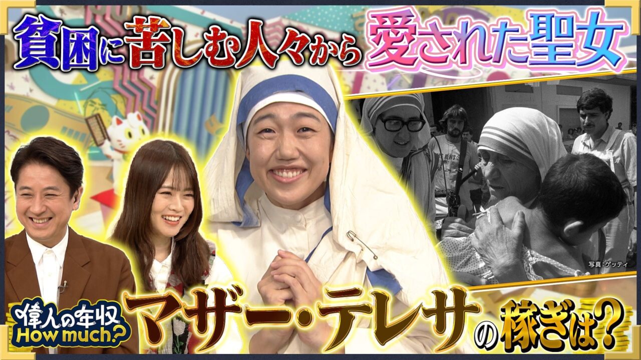 山崎怜奈MC「偉人の年収 How much？」修道女 マザー・テレサ【2025.5.12 19:30〜 NHK Eテレ】