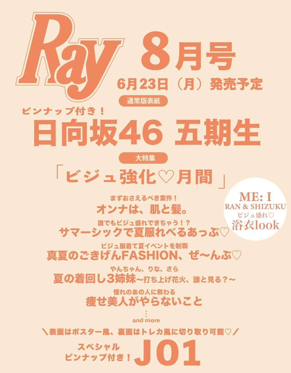 日向坂46 五期生が表紙に登場！「Ray 2025年 8月号」6/23発売！