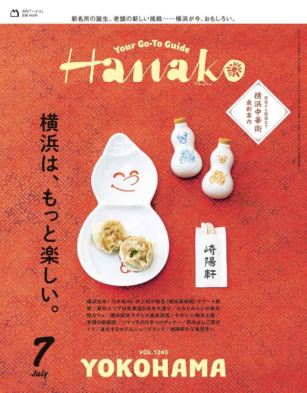 Hanako（ハナコ） 2025年 7月号 vol.1245