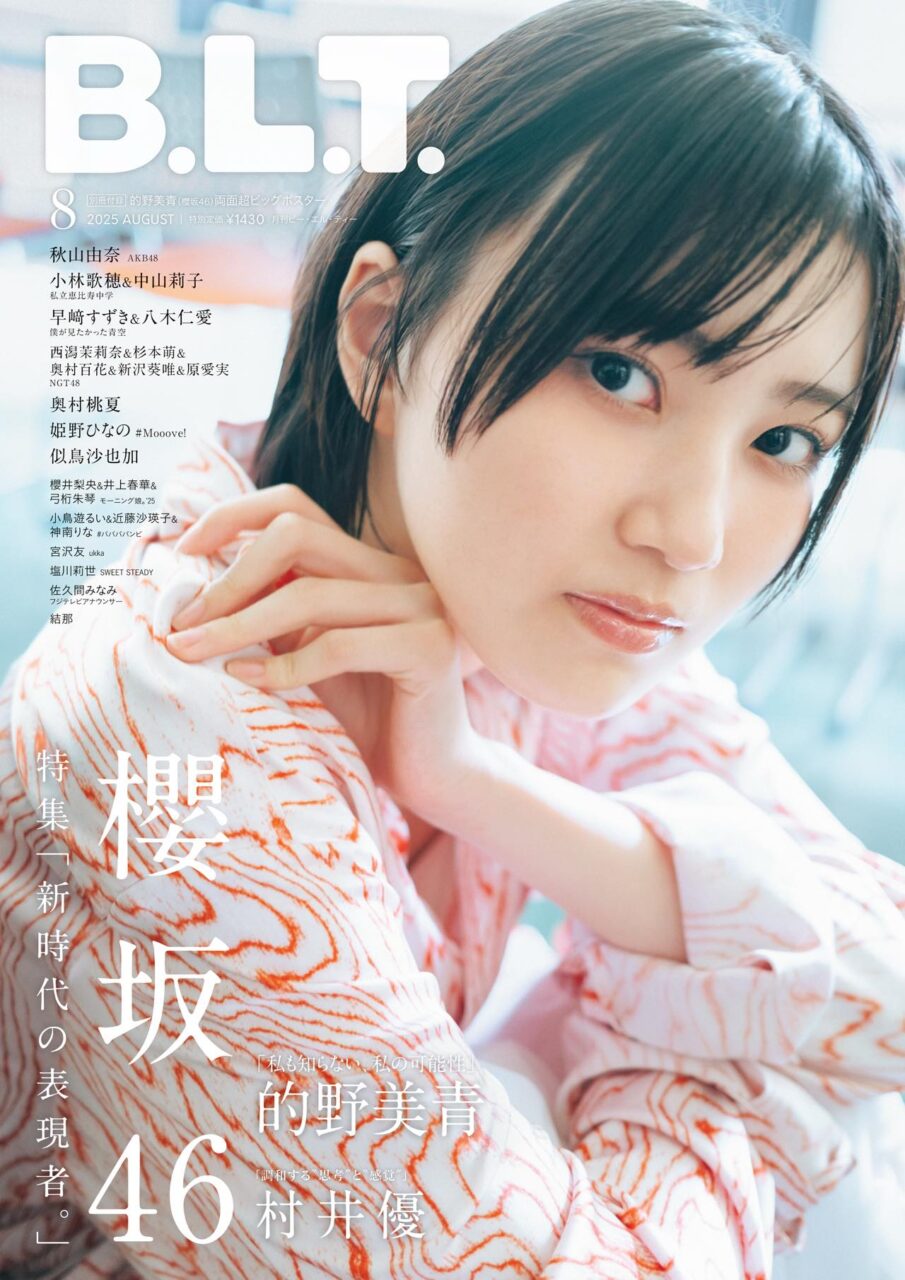 櫻坂46 的野美青、表紙＆巻頭特集！村井優も登場！「B.L.T. 2025年 8月号」6/27発売！