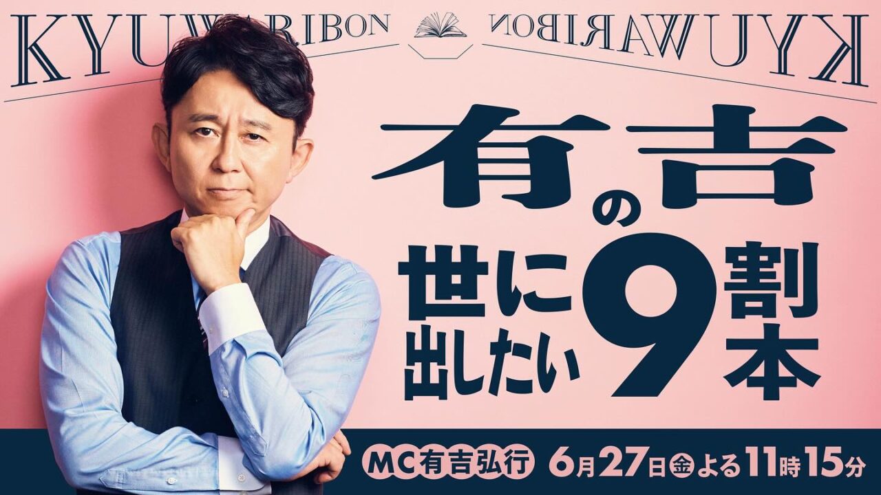 影山優佳出演「有吉の世に出したい9割本」【2025.6.27 23:15〜 テレビ朝日】