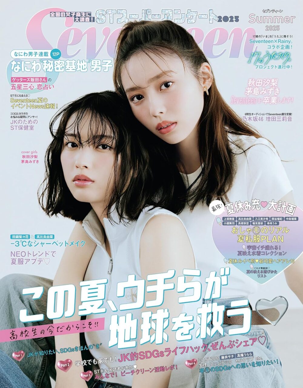 乃木坂46 増田三莉音が登場！「セブンティーン 2024年 秋・冬号」本日7/1発売！