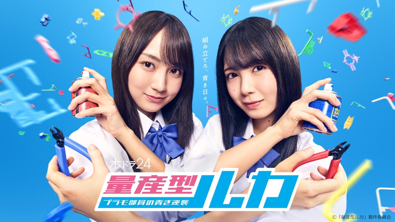乃木坂46 賀喜遥香・筒井あやめW主演、木ドラ24「量産型ルカ -プラモ部員の青き逆襲-」第1話【2025.7.3 24:30〜 テレビ東京】