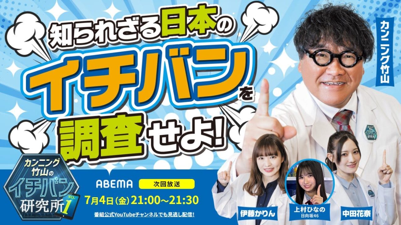 伊藤かりん、中田花奈、日向坂46 上村ひなの出演「カンニング竹山のイチバン研究所」#107【2025.7.4 21:00〜 ABEMA】