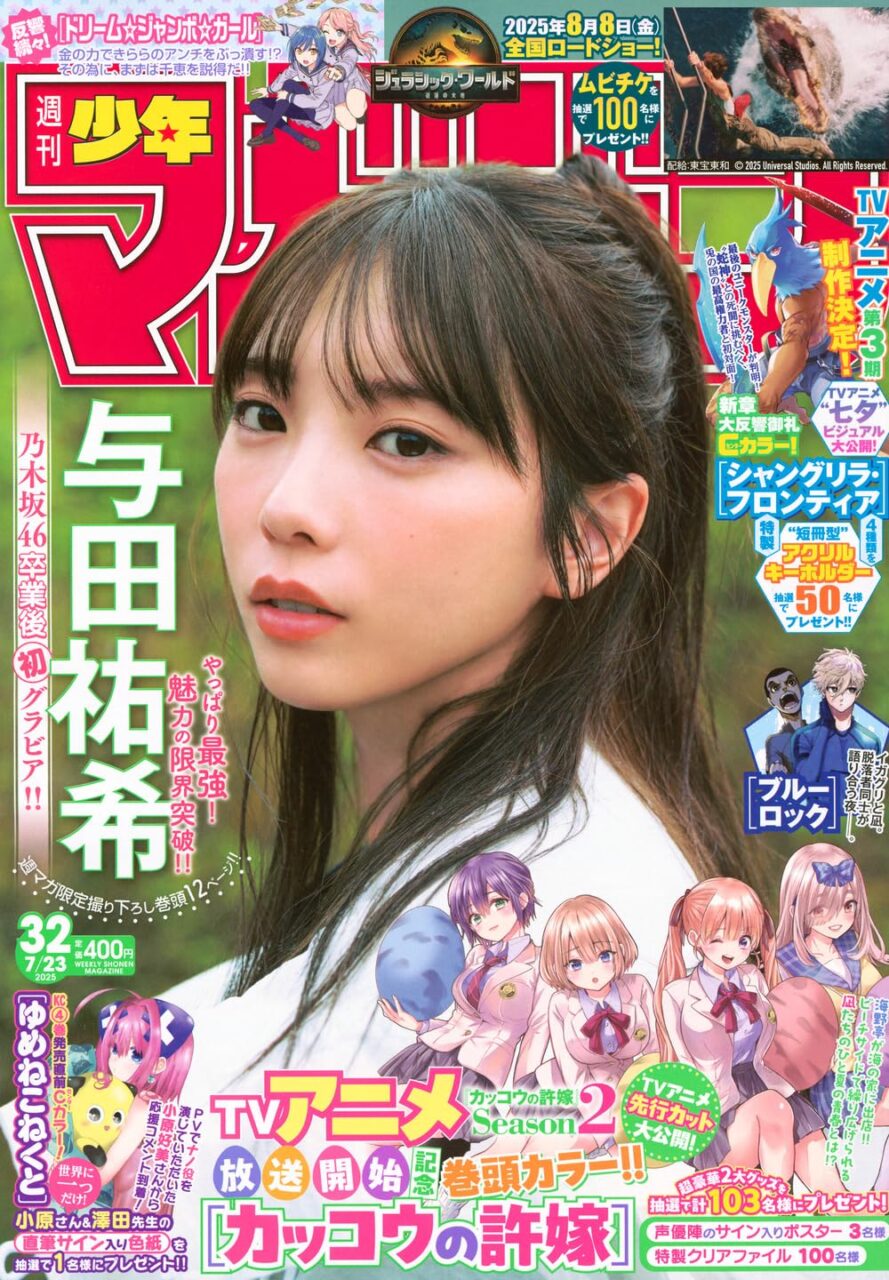 週刊少年マガジン 2025年 No.32