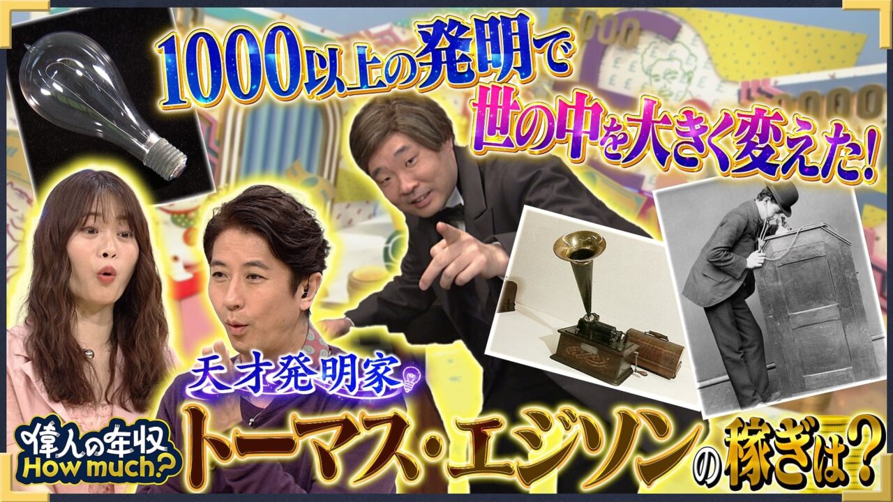 山崎怜奈MC「偉人の年収 How much？」発明家 トーマス・エジソン（後編）【2025.7.14 19:30〜 NHK Eテレ】