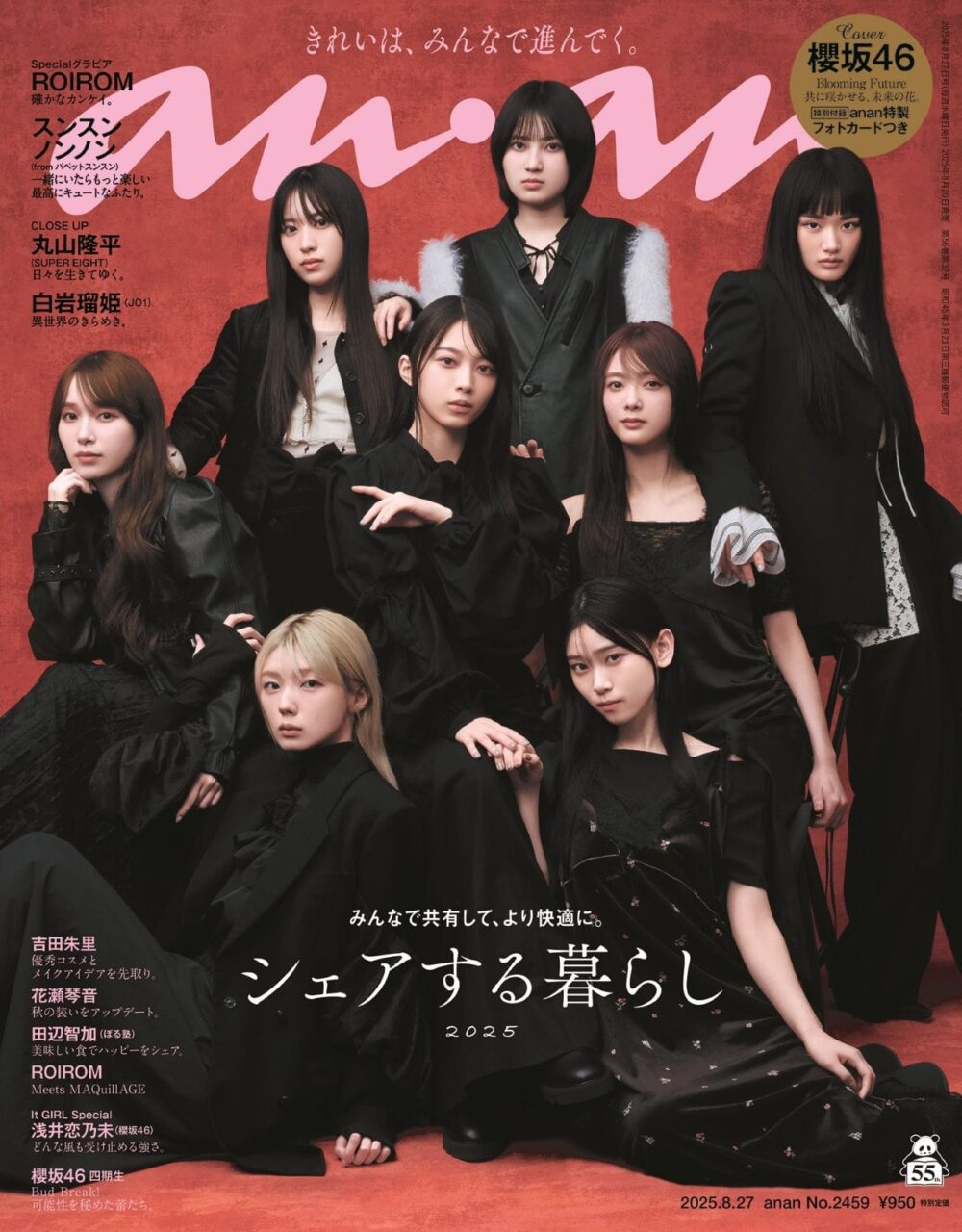 櫻坂46が表紙に登場！全員集合アンケート、四期生のグラビアも！「anan No.2429」8/20発売！