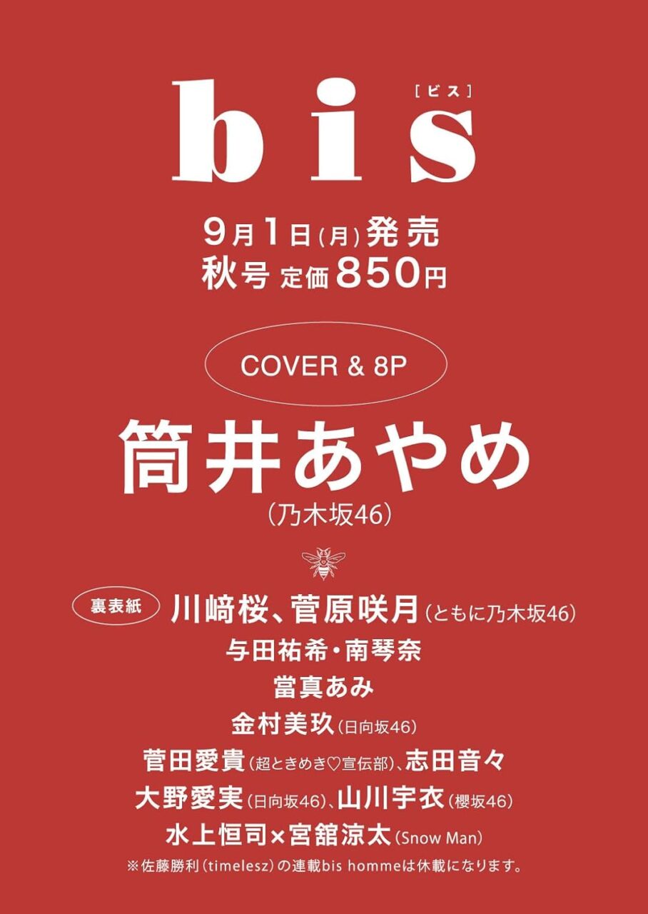 乃木坂46 筒井あやめが表紙に登場！裏表紙は川﨑桜×菅原咲月！「bis 2025年 秋号」9/1発売！