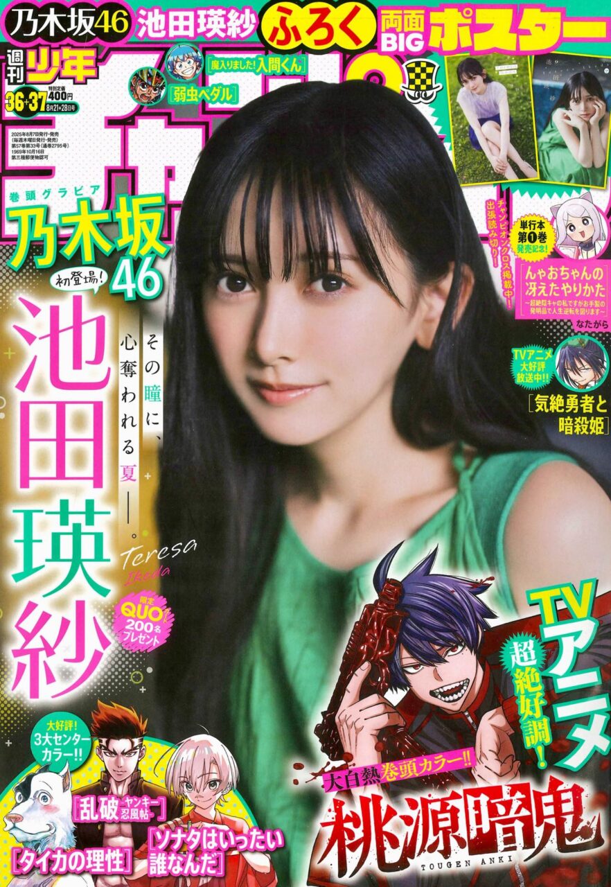 週刊少年チャンピオン 2025年 No.36・37