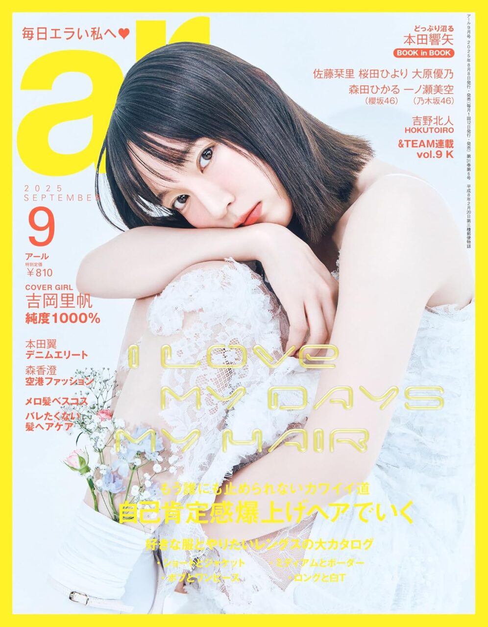 日向坂46 高井俐香、櫻坂46 山川宇衣が初登場！「ar 2025年 9月号」本日8/8発売！