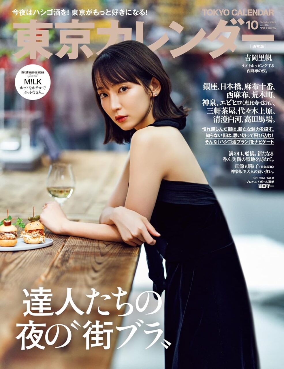 東京カレンダー 2025年 10月号