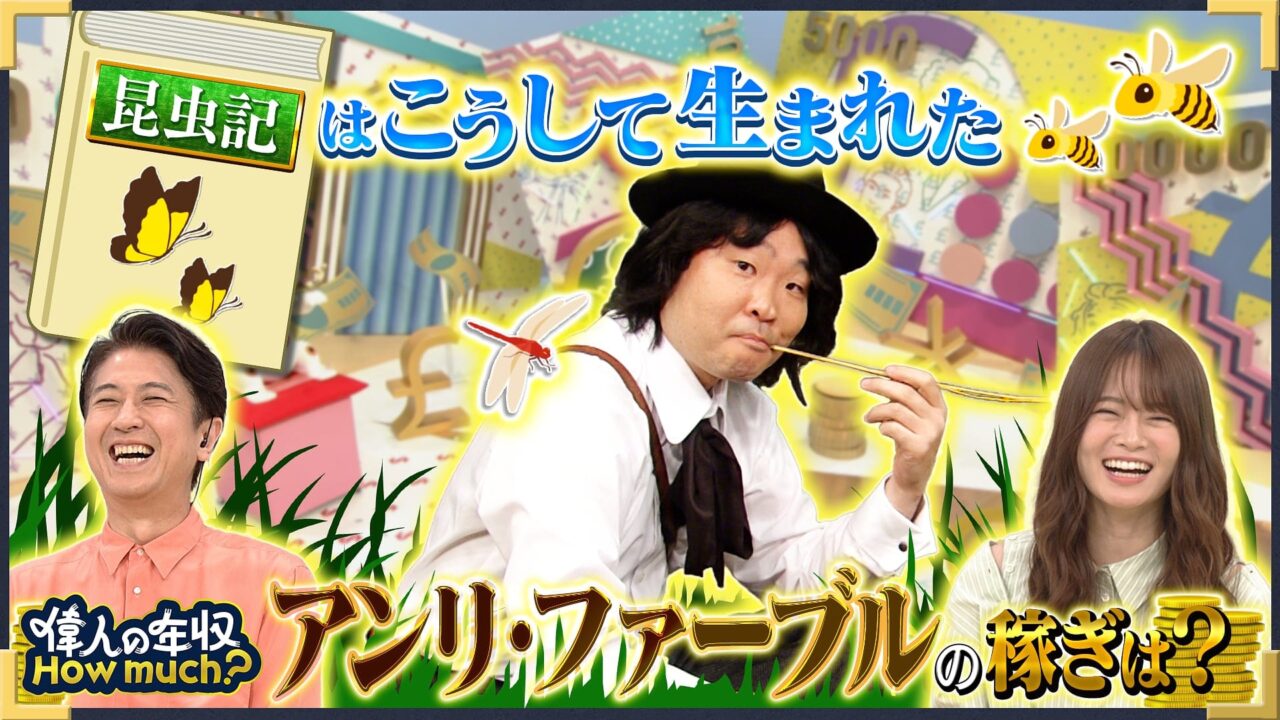 山崎怜奈MC「偉人の年収 How much？」博物学者 アンリ・ファーブル【2025.8.18 19:30〜 NHK Eテレ】