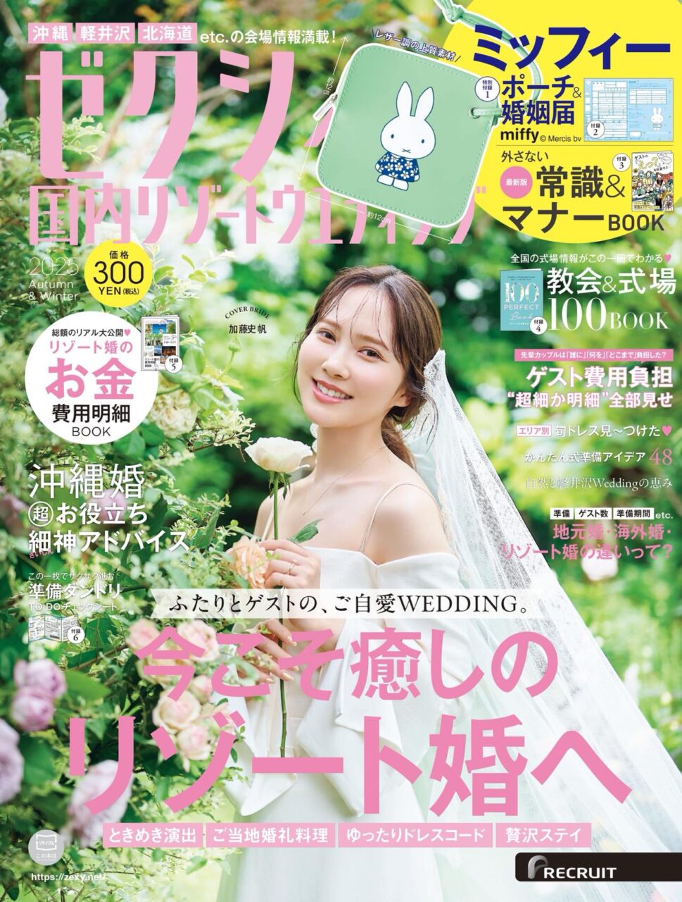 加藤史帆が表紙に登場！撮り下ろし特集も！「ゼクシィ国内リゾートウエディング2025 Autumn ＆ Winter」8/22発売！