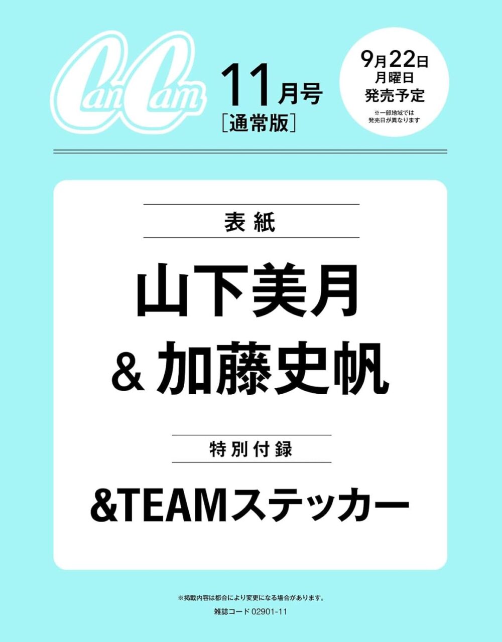 山下美月・加藤史帆が表紙に登場！「CanCam 2025年 11月号」9/22発売！