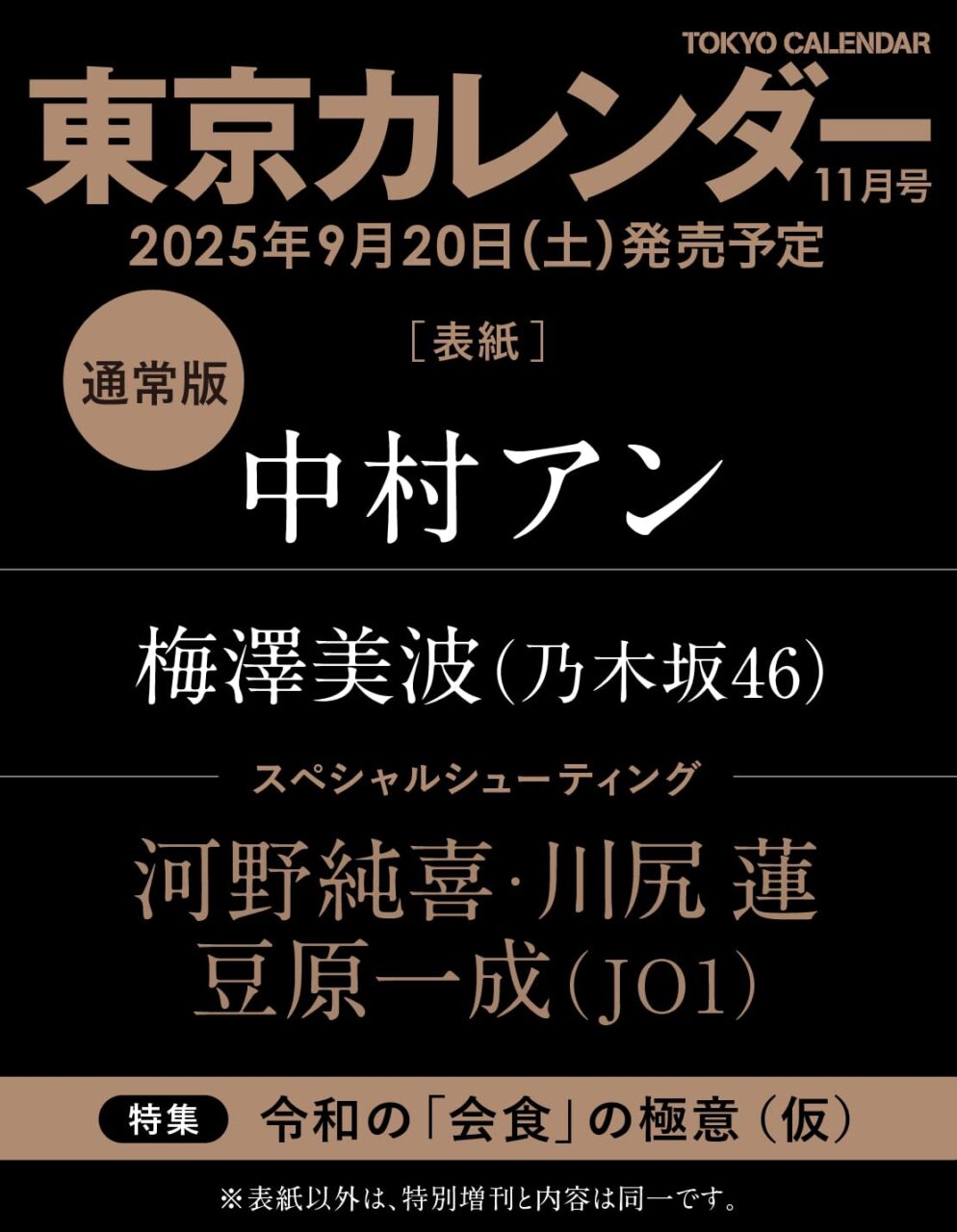 乃木坂46 梅澤美波が登場！「東京カレンダー 2025年 11月号」9/20発売！