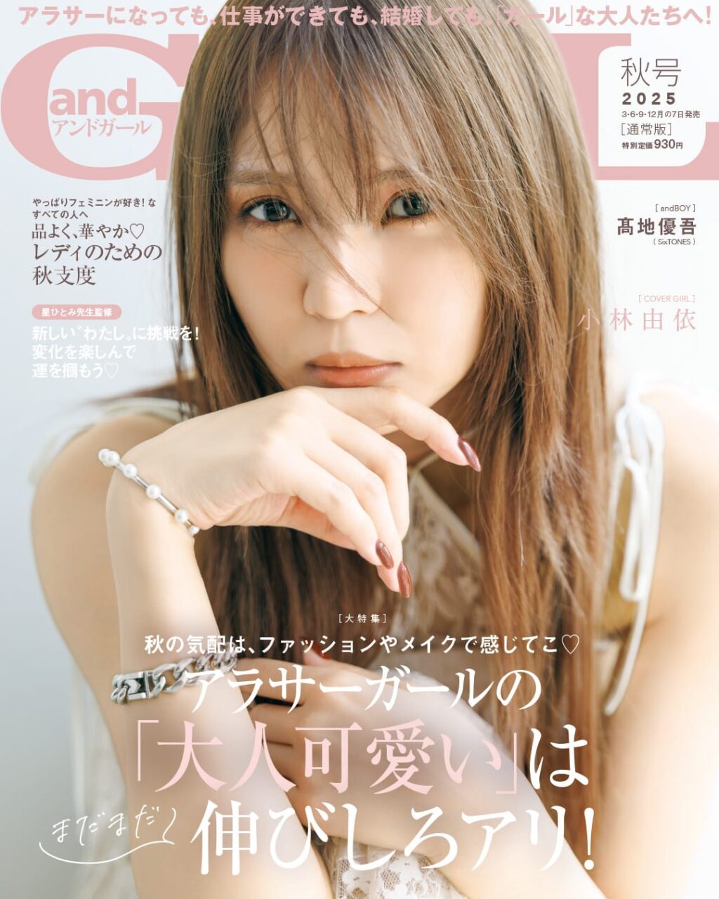 小林由依が表紙に登場！日向坂46 松尾桜のインタビューも！「andGIRL 2025年 秋号」本日9/5発売！