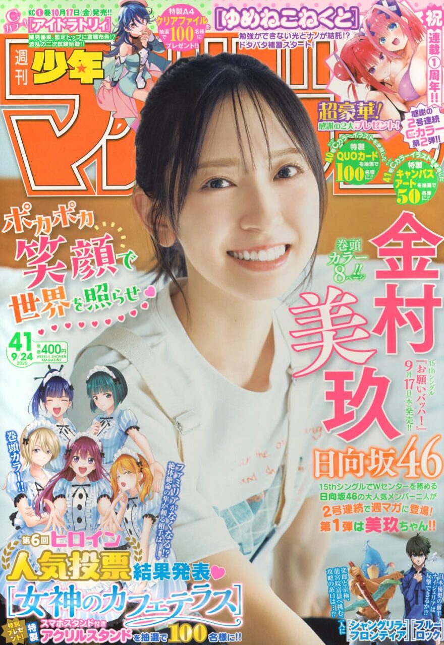 日向坂46 金村美玖、表紙＆巻頭グラビア！「週刊少年マガジン 2025年 No.41」9/10発売！