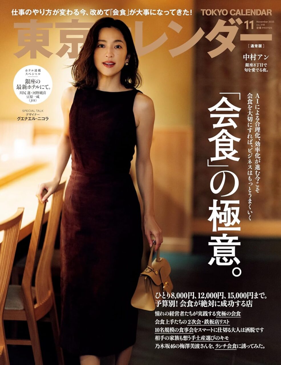 乃木坂46 梅澤美波が登場！「東京カレンダー 2025年 11月号」本日9/20発売！