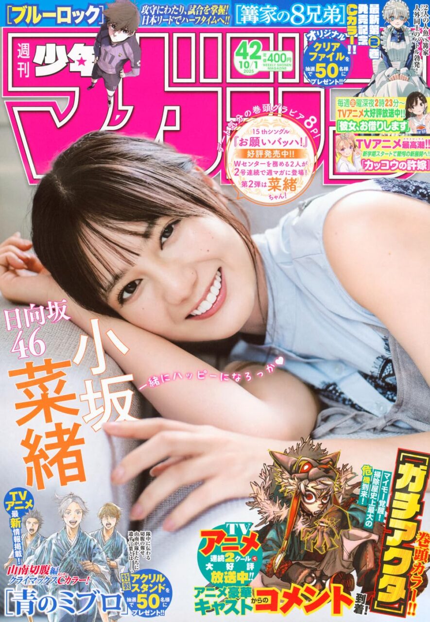 週刊少年マガジン 2025年 No.42