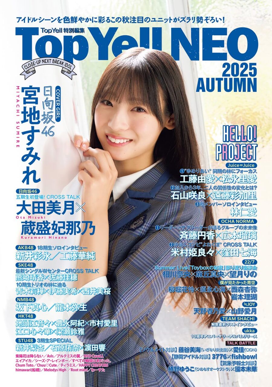 日向坂46 宮地すみれが表紙巻頭に登場！大田美月×蔵盛妃那乃も！「Top Yell NEO 2025 AUTUMN」10/1発売！