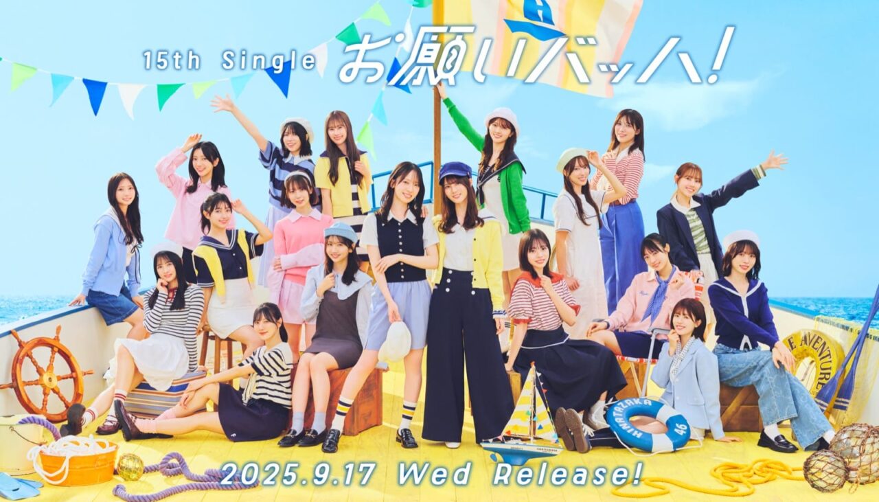 日向坂46 15thシングル「お願いバッハ！」9/17発売！