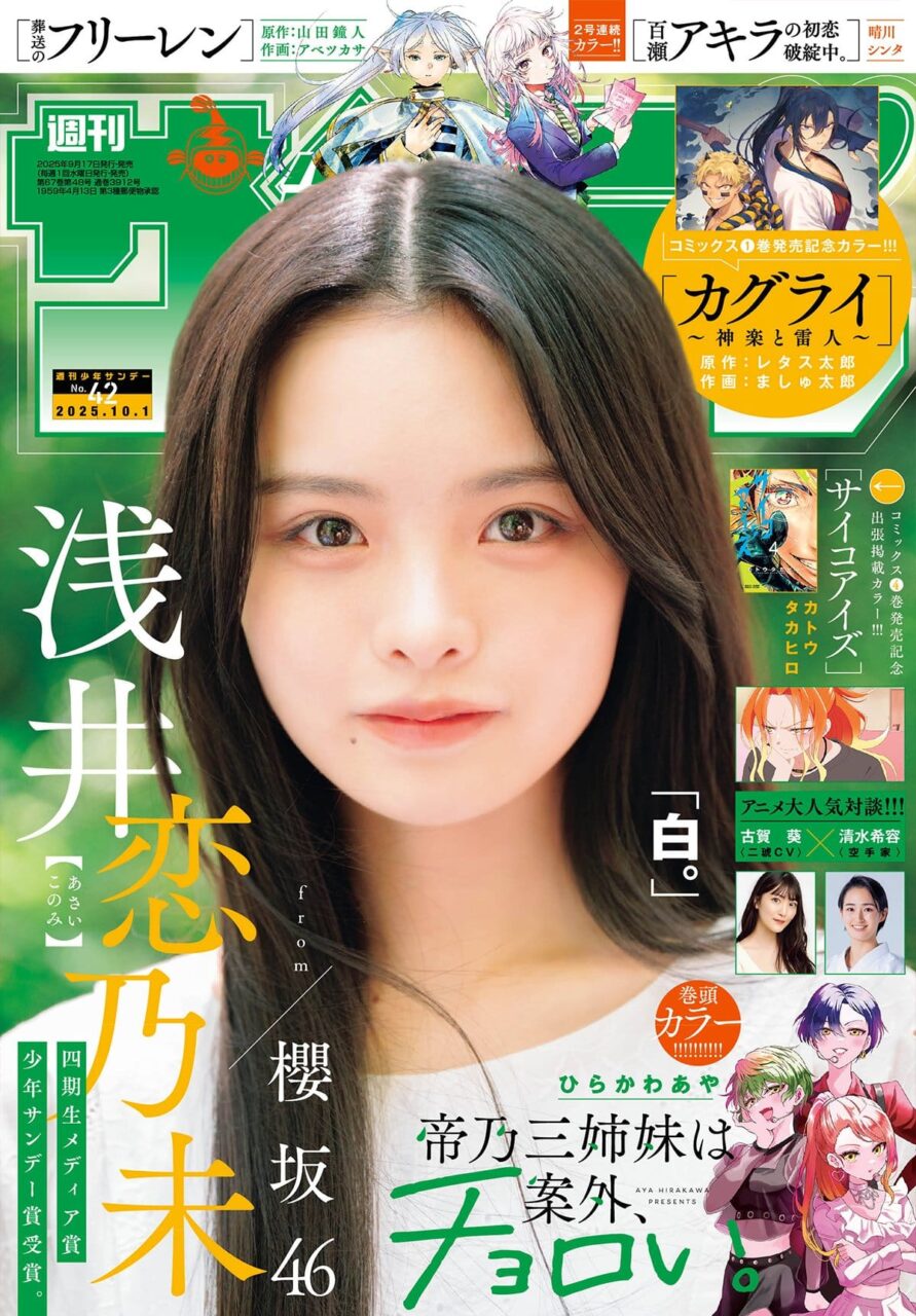 週刊少年サンデー 2025年 No.42