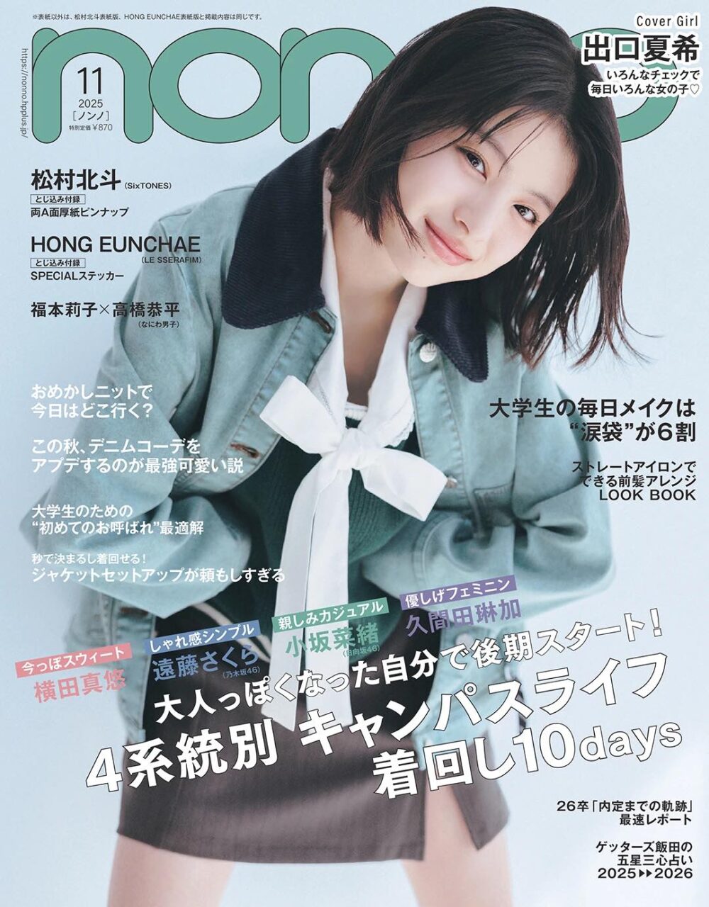 non-no 2025年 11月号