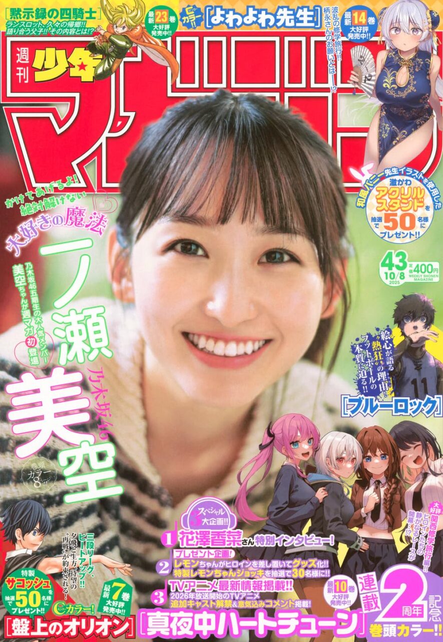 乃木坂46 一ノ瀬美空、表紙＆巻頭グラビア！「週刊少年マガジン 2025年 No.43」本日9/24発売！