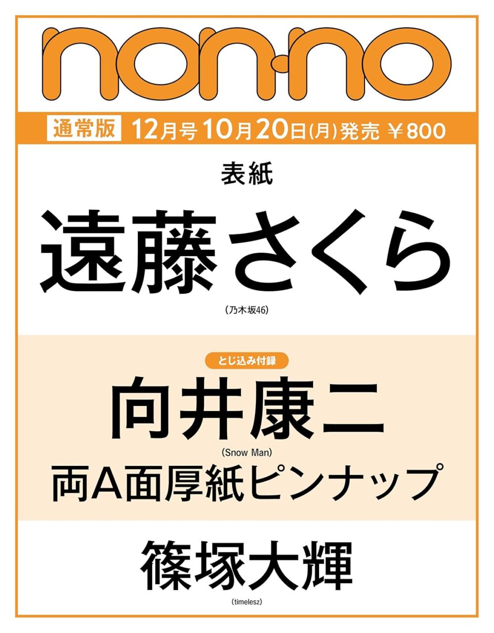 乃木坂46 遠藤さくらが表紙に登場！「non-no 2025年 12月号」10/20発売！