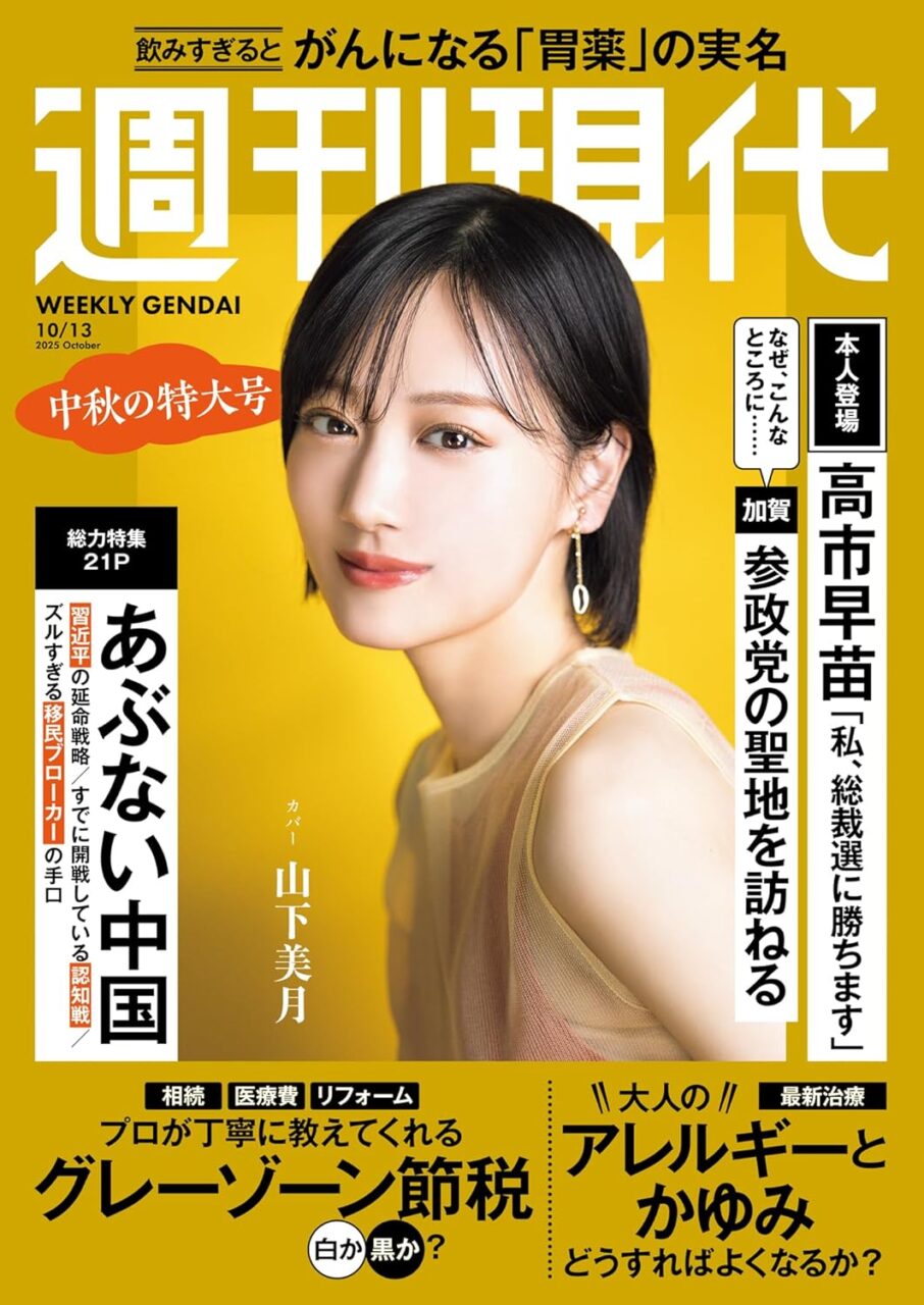 週刊現代 2025年 10/13号