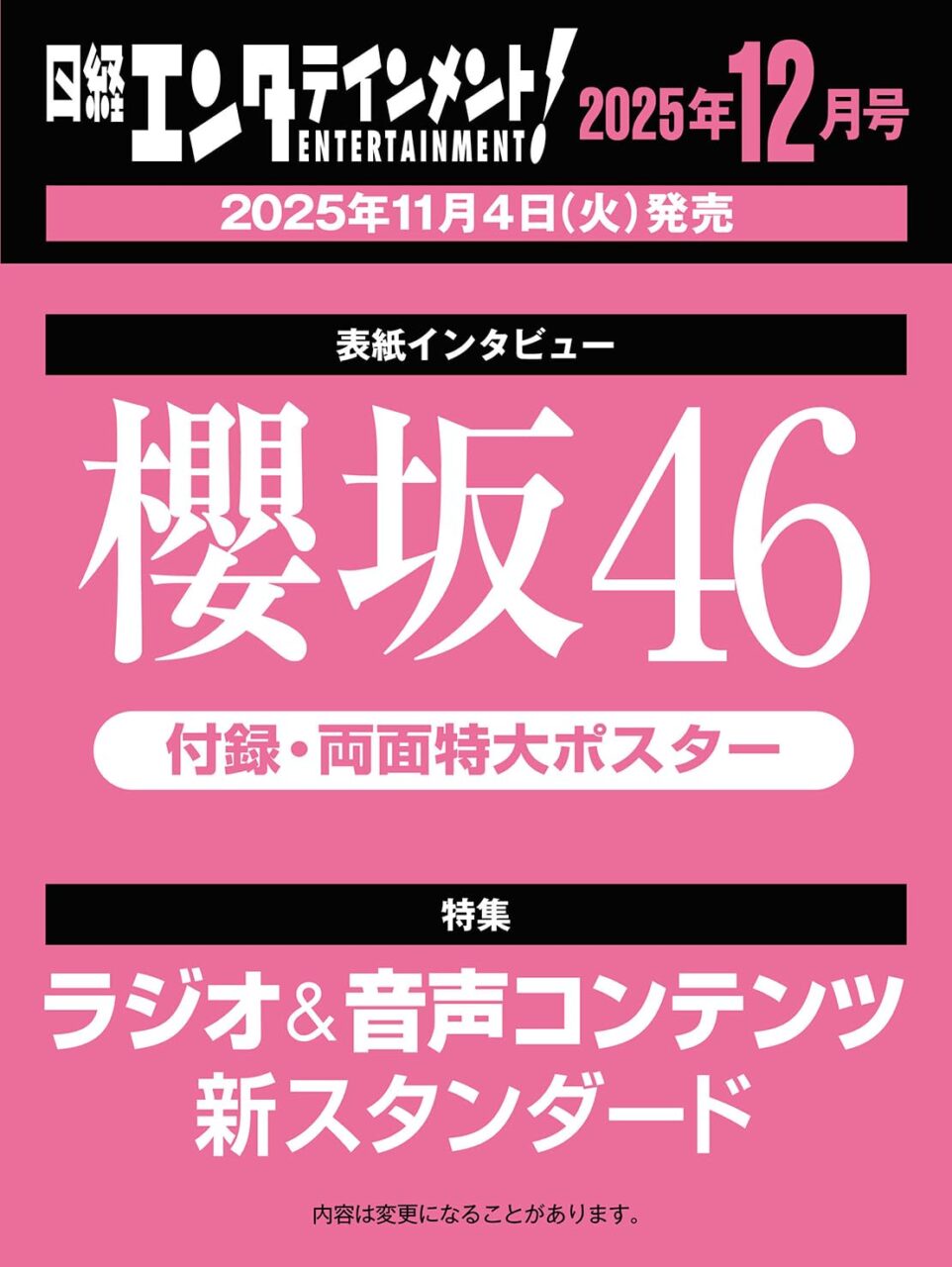 櫻坂46、表紙＆インタビュー掲載！「日経エンタテインメント！ 2025年 12月号」11/4発売！