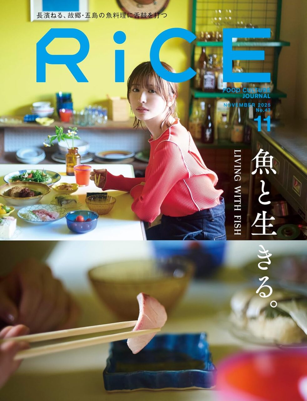 長濱ねるが表紙に登場！「RiCE No.43 2025年 11月号」10/6発売！