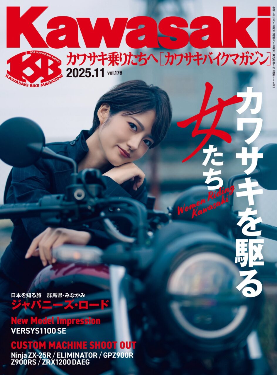 若月佑美が表紙に登場！「カワサキバイクマガジン vol.176 2025年 11月号」本日10/1発売！