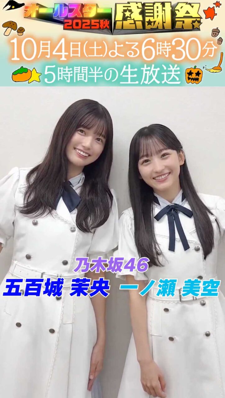 乃木坂46 五百城茉央・一ノ瀬美空出演「オールスター感謝祭’25秋」5時間半の生放送！【2025.10.4 18:30〜 TBS】