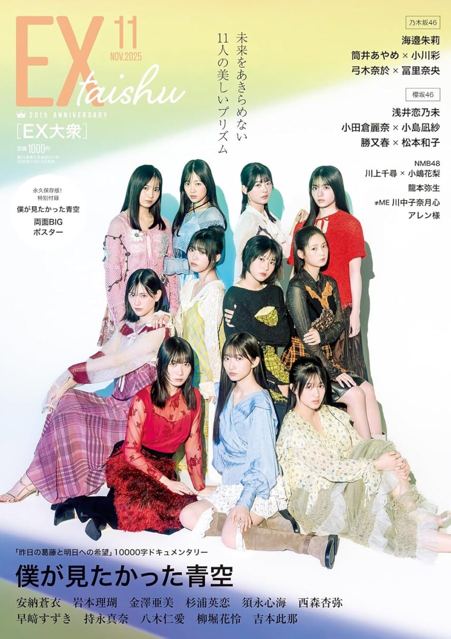 乃木坂46 海邉朱莉、櫻坂46 浅井恋乃未、グラビア掲載！「EX大衆 2025年 11月号」本日10/15発売！