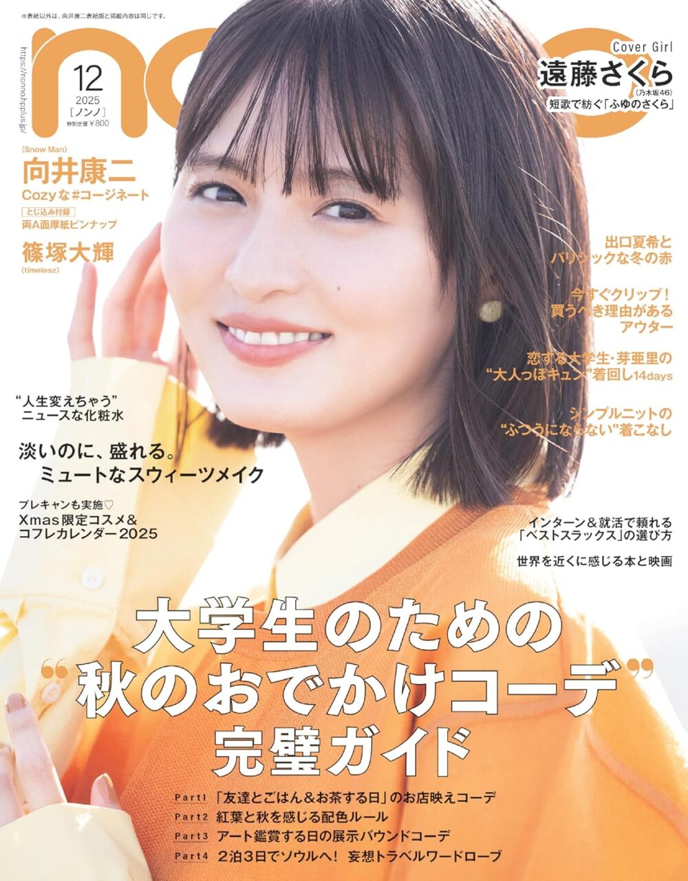 乃木坂46 遠藤さくらが表紙に登場！「non-no 2025年 12月号」本日10/20発売！