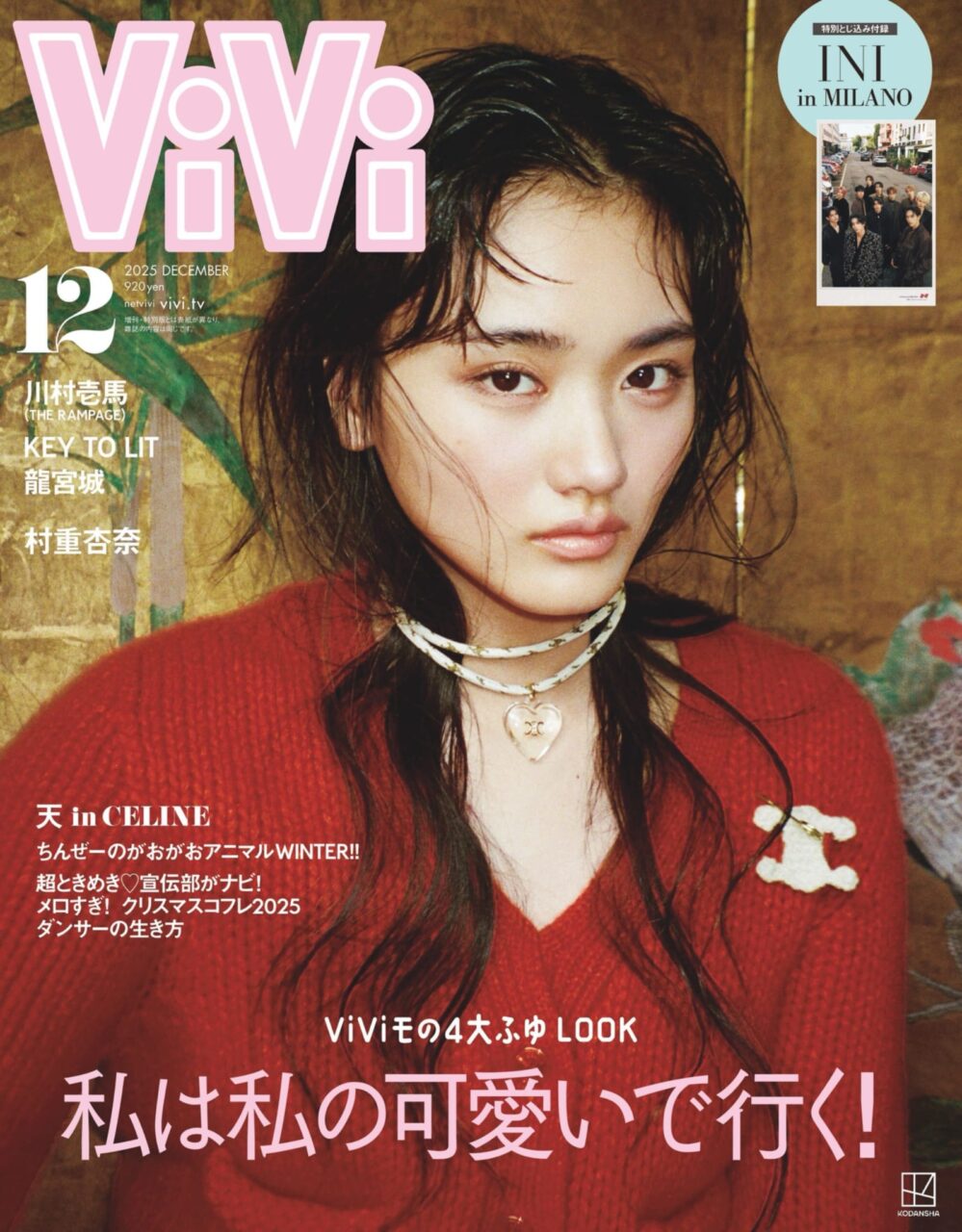 櫻坂46 山﨑天が表紙に登場！「ViVi 2025年 12月号」本日10/23発売！
