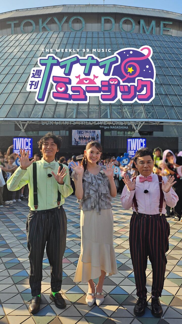 松村沙友理出演「週刊ナイナイミュージック」TWICEの東京ドーム公演潜入SP【2025.10.22 23:00〜 フジテレビ】