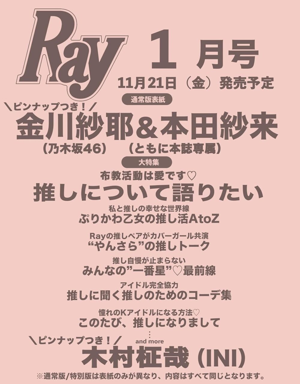 乃木坂46 金川紗耶＆本田紗来が表紙に登場！「Ray 2026年 1月号」11/21発売！