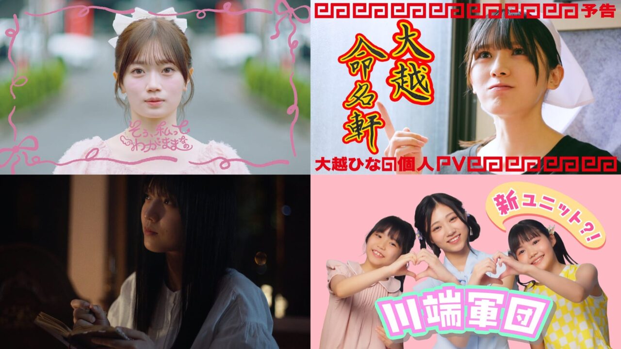 【動画】乃木坂46 愛宕心響・大越ひなの・海邉朱莉・川端晃菜 個人PV予告編【40thシングル TYPE-A 特典映像】