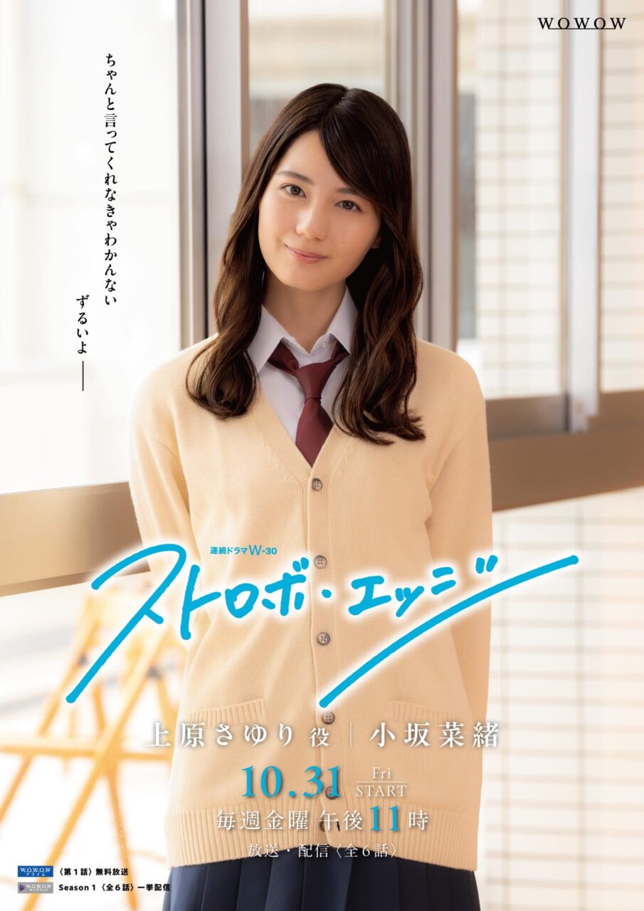 日向坂46 小坂菜緒出演、連続ドラマW-30「ストロボ・エッジ Season1」第1話【2025.10.31 23:00〜 WOWOWプライム】