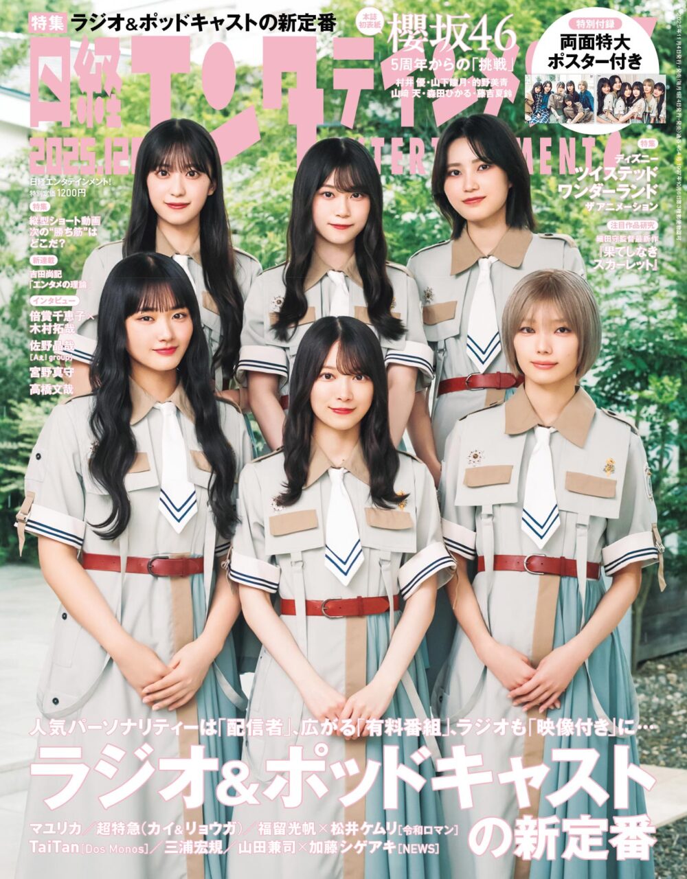 櫻坂46、表紙＆ロングインタビュー掲載！「日経エンタテインメント！ 2025年 12月号」本日11/4発売！