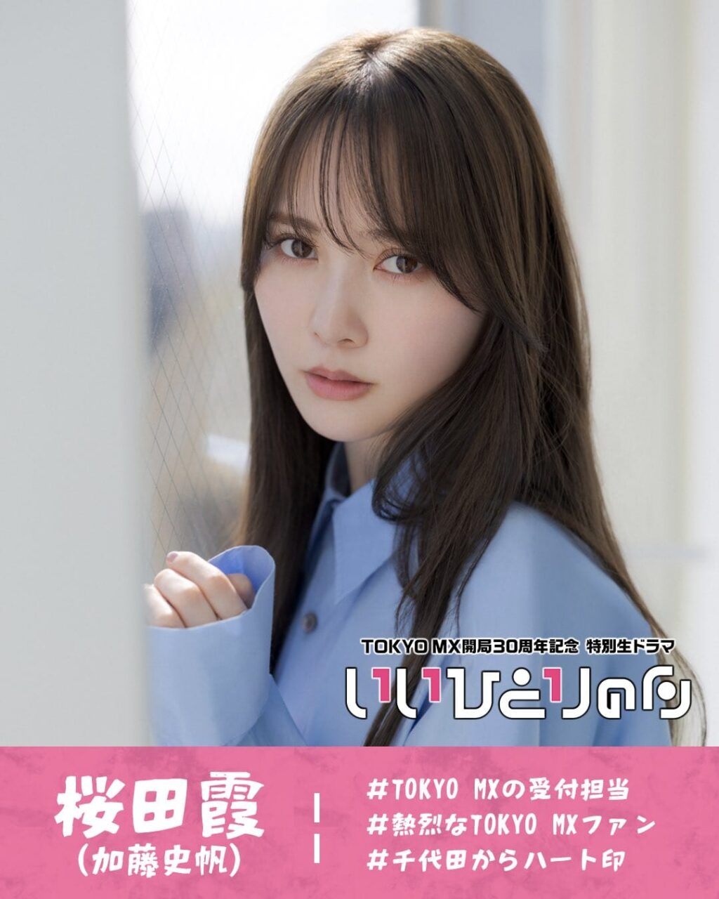 加藤史帆出演、TOKYO MX 開局30周年 特別生ドラマ「いいひとりの日」【2025.11.1 20:00〜 TOKYO MX1】